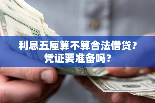 济南利息五厘算不算合法借贷？凭证要准备吗？