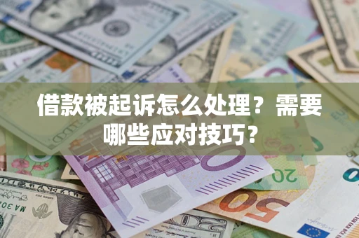 济南借款被起诉怎么处理？需要哪些应对技巧？