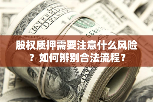 济南股权质押需要注意什么风险？如何辨别合法流程？