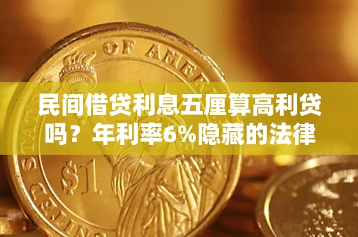 济南民间借贷利息五厘算高利贷吗？年利率6%隐藏的法律风险全解析