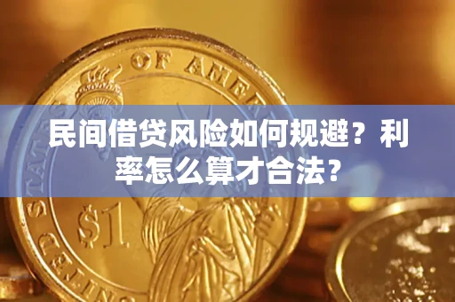 济南民间借贷风险如何规避？利率怎么算才合法？