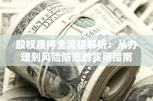 济南股权质押全流程解析：从办理到风险防范的实用指南