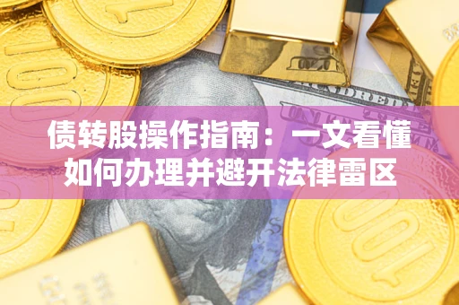 济南债转股操作指南：一文看懂如何办理并避开法律雷区