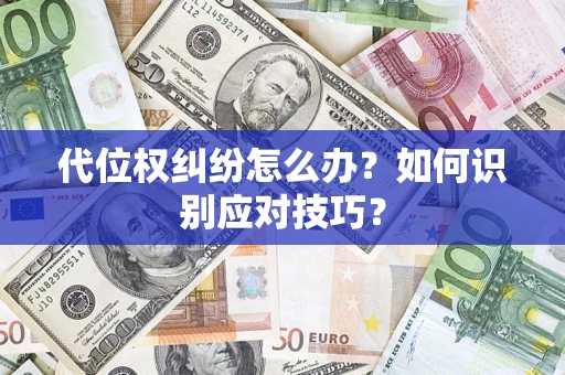 济南代位权纠纷怎么办？如何识别应对技巧？