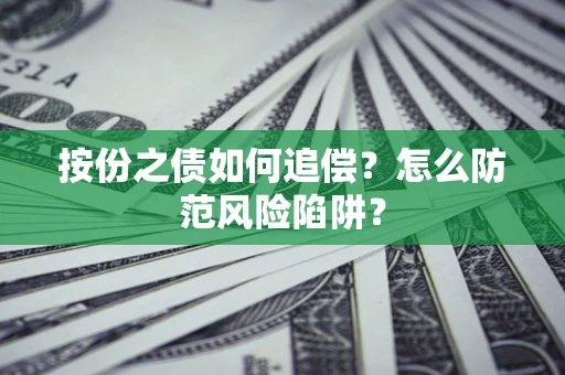 济南按份之债如何追偿？怎么防范风险陷阱？