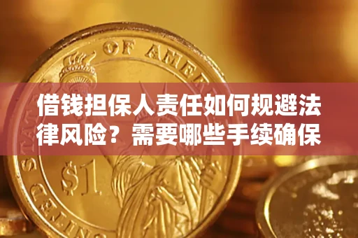 济南借钱担保人责任如何规避法律风险？需要哪些手续确保安全？