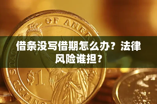 济南借条没写借期怎么办？法律风险谁担？